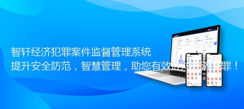 经济犯罪案件监督管理系统